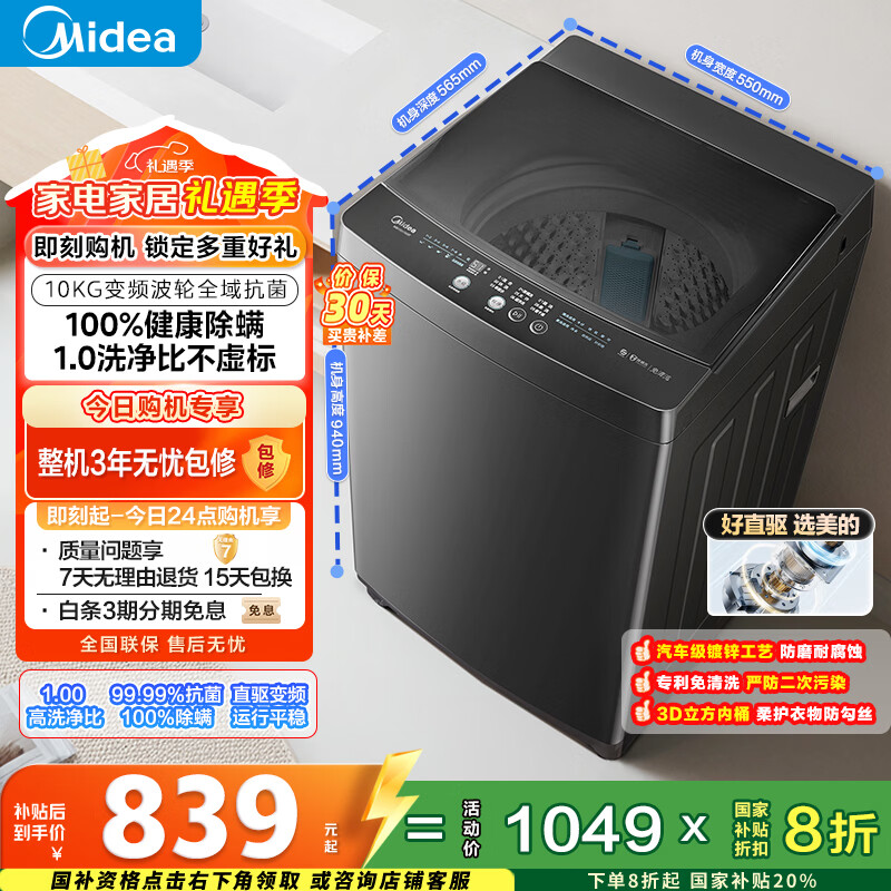 美的（Midea）随心洗 波轮洗衣机全自动 10公斤 直驱变频 专利免清洗 MB100V36DT 以旧换新 国家补贴 京东自营