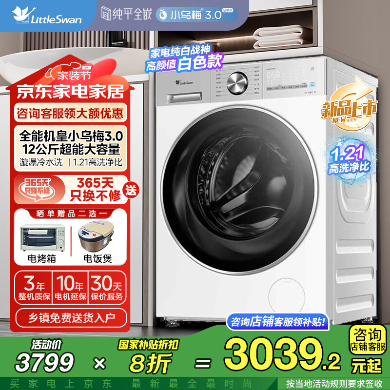 小天鹅（LittleSwan）12公斤滚筒洗衣机全自动家用纯平全嵌大容量洗烘一体新品上市1.21洗净比小乌梅3.0轻享版12VE10PRO 洗脱|12KG大容量【小乌梅3.0轻享版】超薄机身