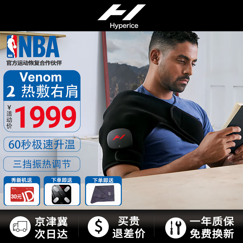 HYPERICE海博艾斯 Venom 2.0 热敷护腰震动按摩仪加热腰椎舒缓器 2.0热敷右肩 京东折扣/优惠券