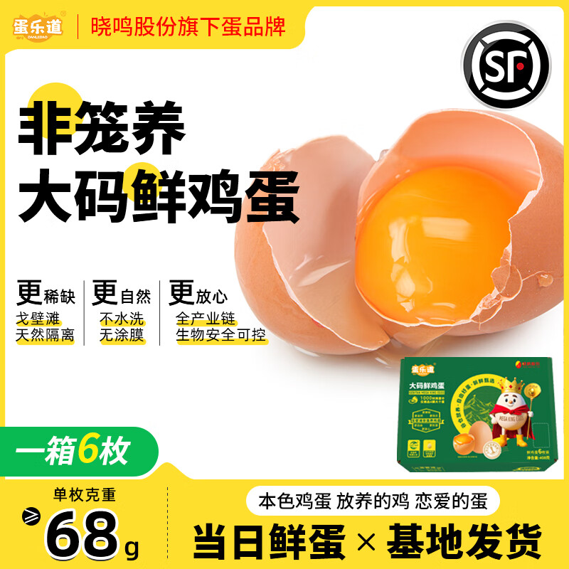溜达大个鲜鸡蛋红壳谷物喂养非笼养70g盒装6枚原生鸡蛋产地直发 【6枚装】70g/枚大个鸡蛋 京东折扣/优惠券