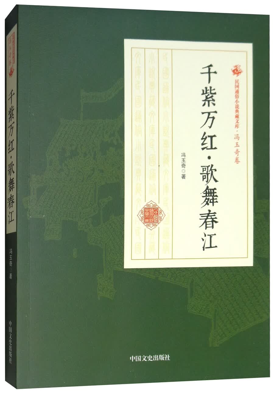 千紫万红歌舞春江/民国通俗小说典藏文库·冯玉奇卷