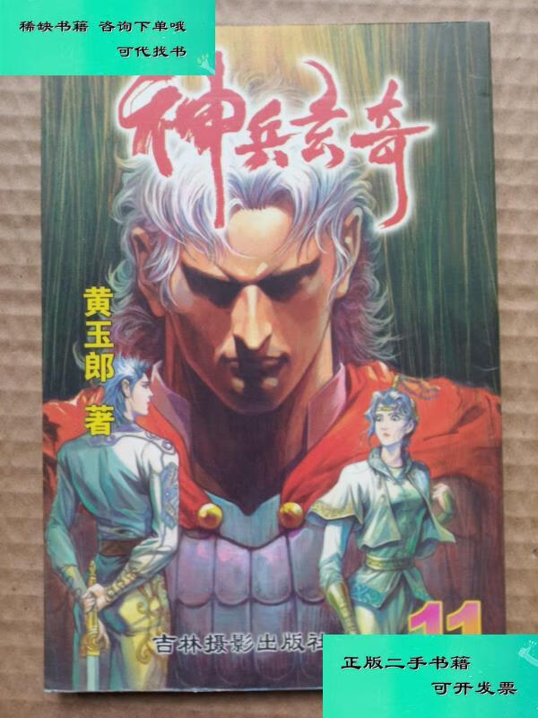 【二手九成新】神兵玄奇 珍藏版11 黄玉郎