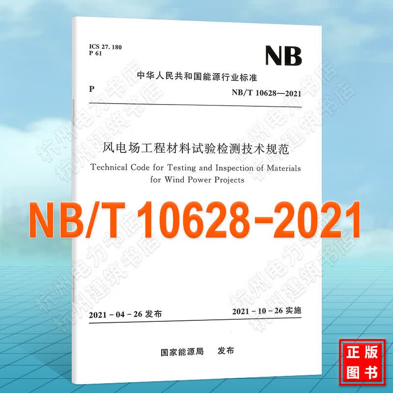 NB/T10628-2021风电场工程材料试验检测技术规范