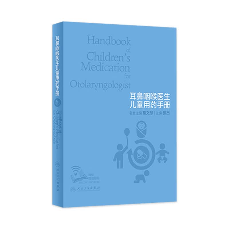 现货 耳鼻咽喉医生儿童用药手册（配增值） 人民卫生出版社属于什么档次？