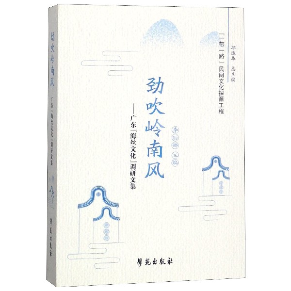 劲吹岭南风--广东海丝文化调研文集