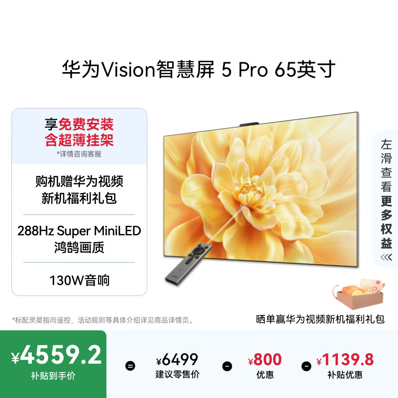 华为Vision智慧屏 5 Pro 65英寸 288Hz SuperMiniLED Mate 80投屏好搭档平板电视机HD65NEWN