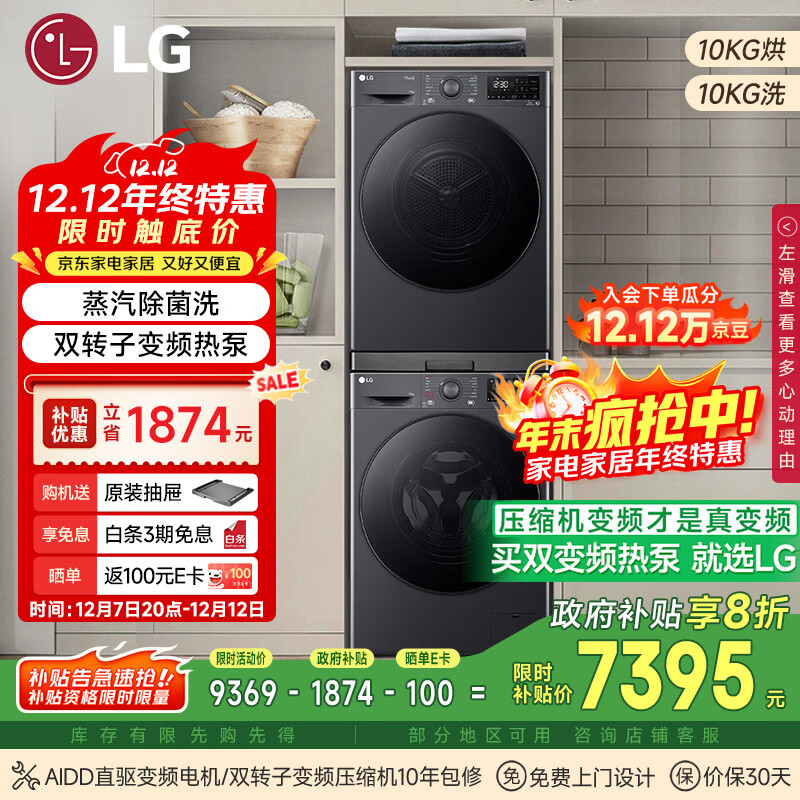LG星云黑 洗烘套装 全自动家用 10+10KG大容量 双转子变频 蒸汽除菌洗 纤薄平嵌FCY10Y4M+RH10V3MVTW