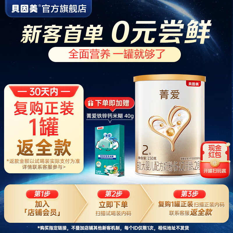 贝因美菁爱较大婴儿配方奶粉2段6-12个月含乳铁蛋白+益生菌+DHA 2段 150g 1罐 【新老包装随机发】