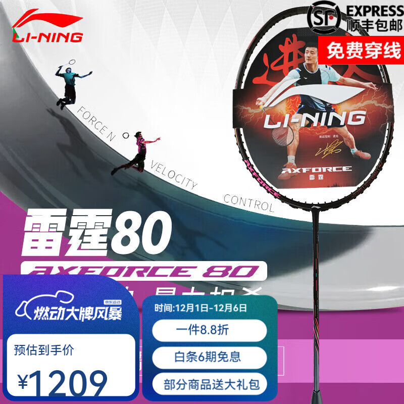 李宁 羽毛球拍战戟8000雷霆8090风动谌龙全碳素高端专业速度进攻单拍 雷霆80 黑金（4U）