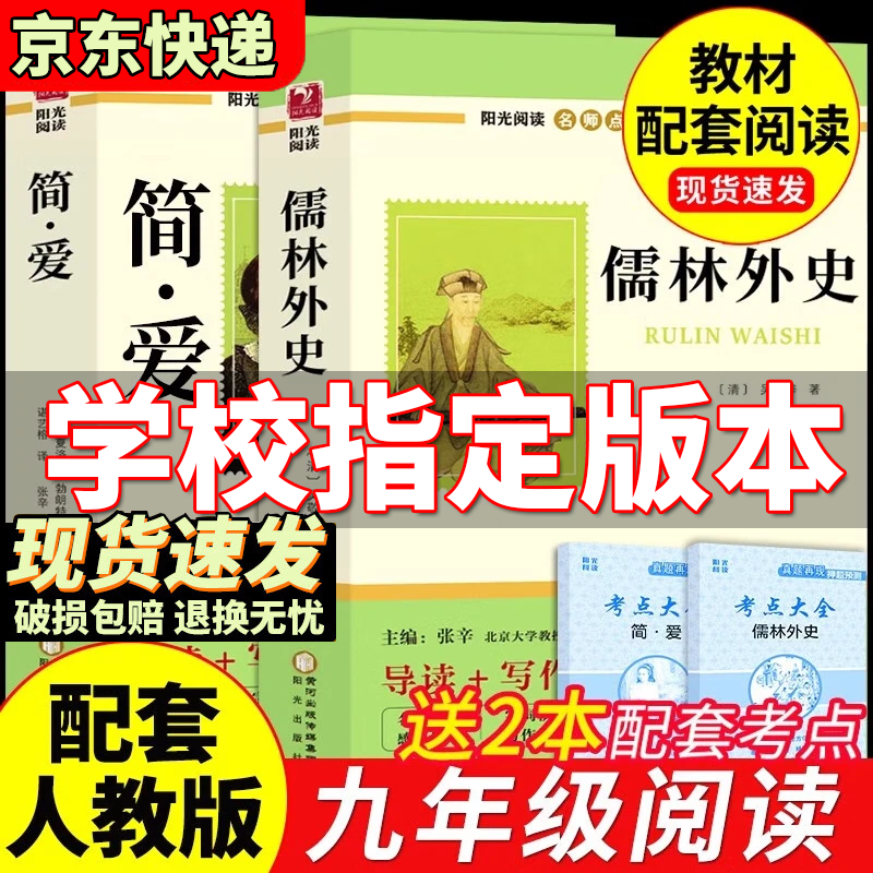 【官方正版-京仓直配】儒林外史 简爱和儒林外史 吴敬梓原著全套九年级下册必读正版课外阅读书籍推荐 初中生初三9下学期语文书目文学名著老师学生檽林外传孺林 儒林外史简爱人民教育出版社 【2册】儒林外史+
