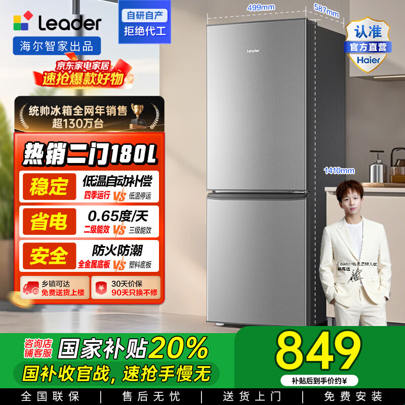 统帅（Leader）海尔出品两门二门双门家用小户型电冰箱180升 适用宿舍租房办公室 超薄节能低噪小冰箱多台更优惠 【热销款】低温自动补偿180S9
