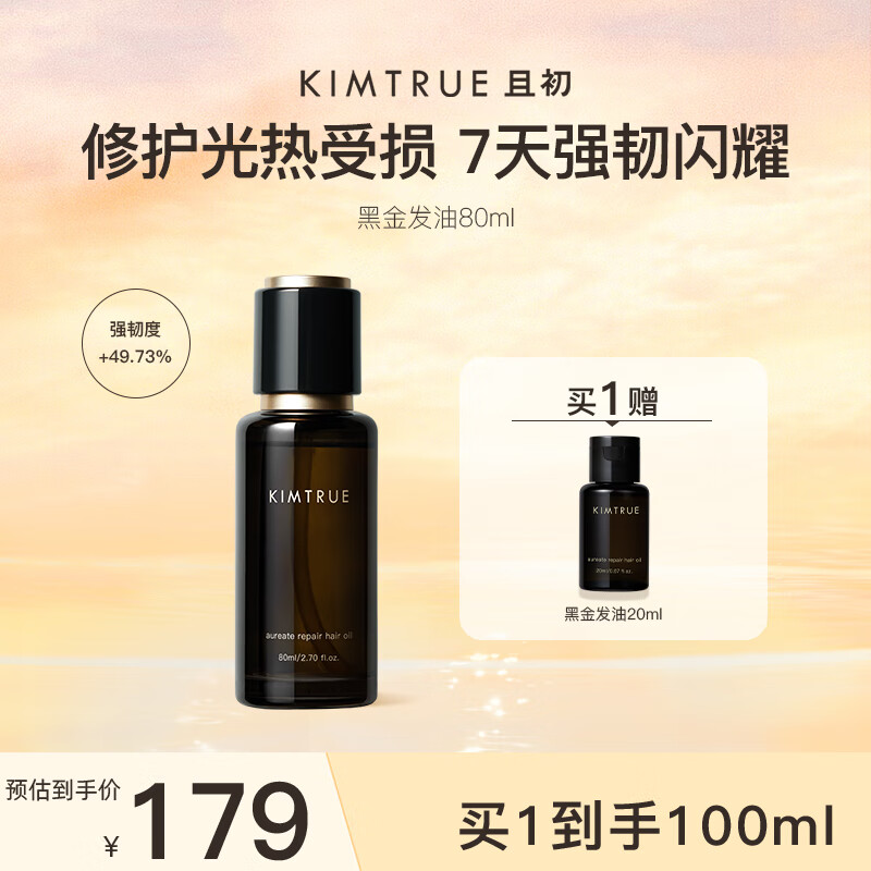 KIMTRUE且初黑金护发精油女修护柔顺亮泽防毛躁可用发油80ml