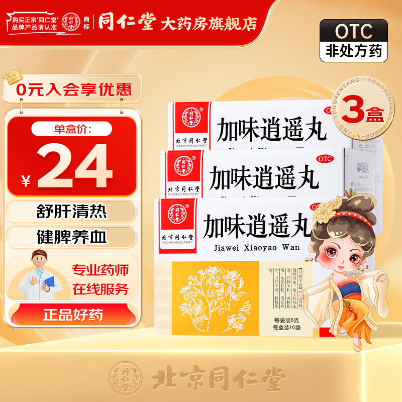 北京同仁堂 加味逍遥丸 6g*10袋 舒肝清热健脾养血月经不调肝郁血虚 肝脾不和 【半疗程】3盒装（15天用量）