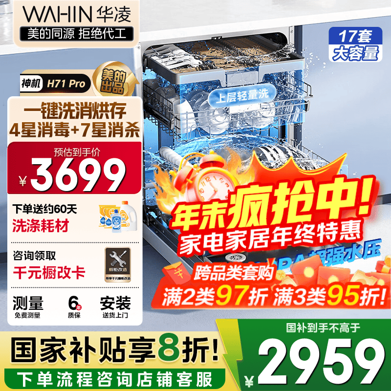 华凌【神机H71Pro】洗碗机嵌入式17套大容量升级七星消杀四星消毒 变频105℃热风烘干一键洗烘存储变频 三层中式碗篮