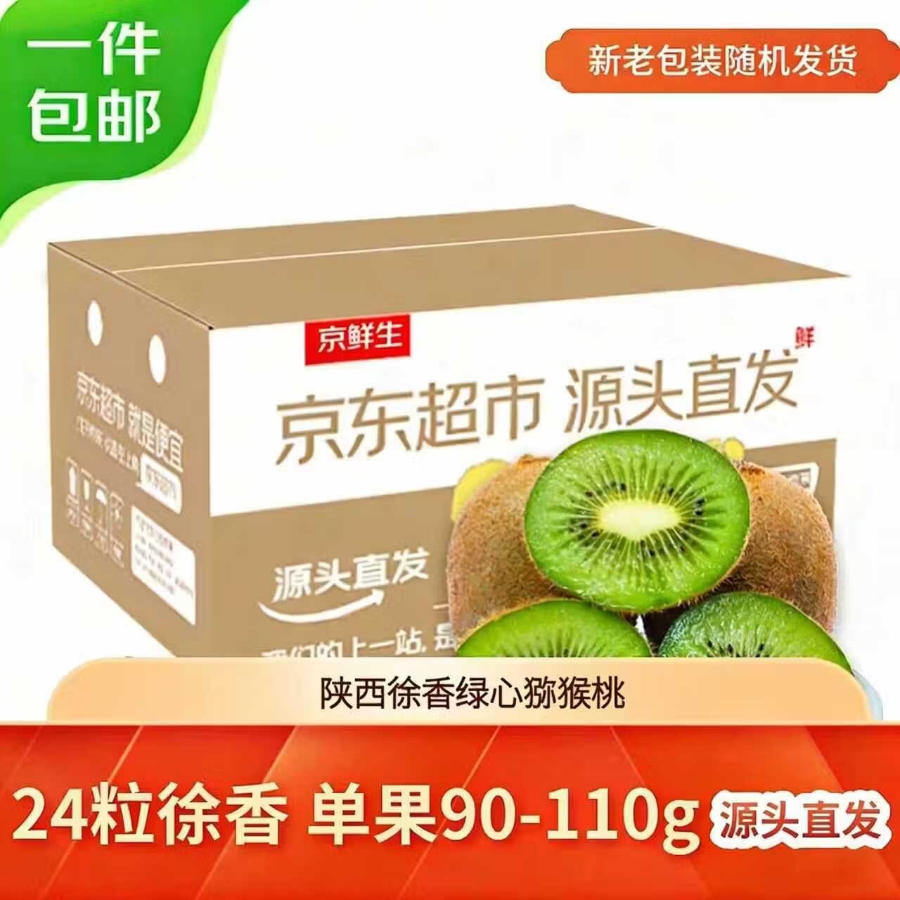 京鲜生 陕西徐香绿心猕猴桃 24粒单果90-110g 新鲜水果 源头直发