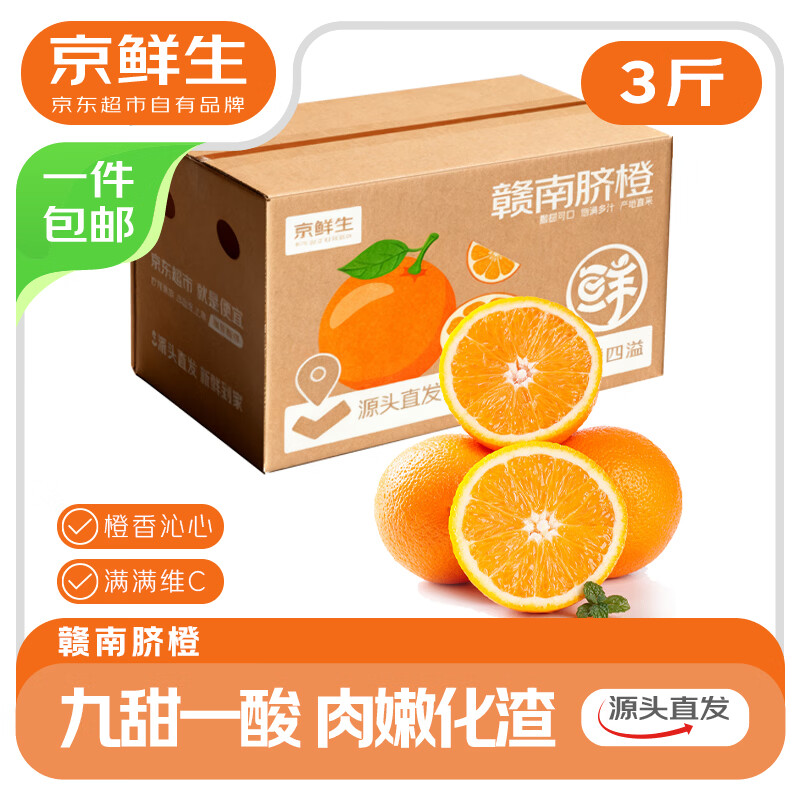 京鲜生 江西赣南脐橙 净重3斤 单果150g+ 新鲜水果 源头直发包邮