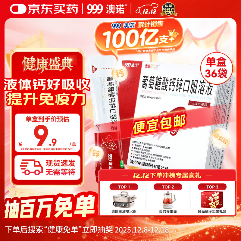 澳诺【效期至26年3月】葡萄糖酸钙锌口服溶液 5ml*36袋 补钙补锌 999澳诺钙锌口服溶液 儿童补钙锌 液体钙
