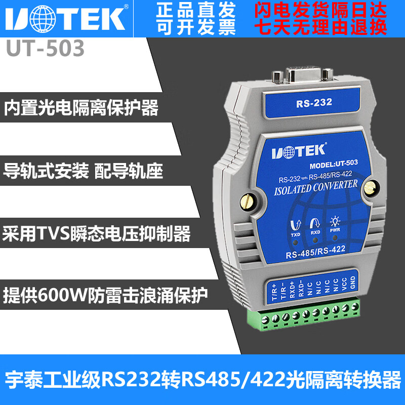 宇泰(utek)工业级RS232转RS485/422光电隔离导轨式转换器 9-30V供电 UT-503