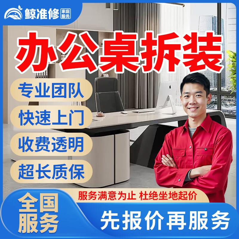 京东同城家具安装维修上门服务木床衣柜鞋柜浴室柜组装橱柜酒柜办公电脑桌子椅子货架子拆除维修贴膜补漆服务 办公桌拆装服务