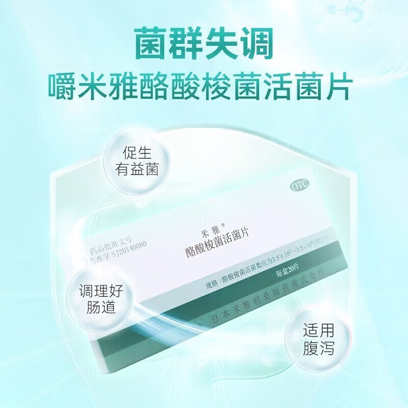 [米雅]酪酸梭菌活菌片 30片 3盒装 原研药日本进口米雅益生菌胃药益生菌儿童成人便秘腹泻调理肠胃肠道消化不良非胶囊 咨询客服下单立减14%
