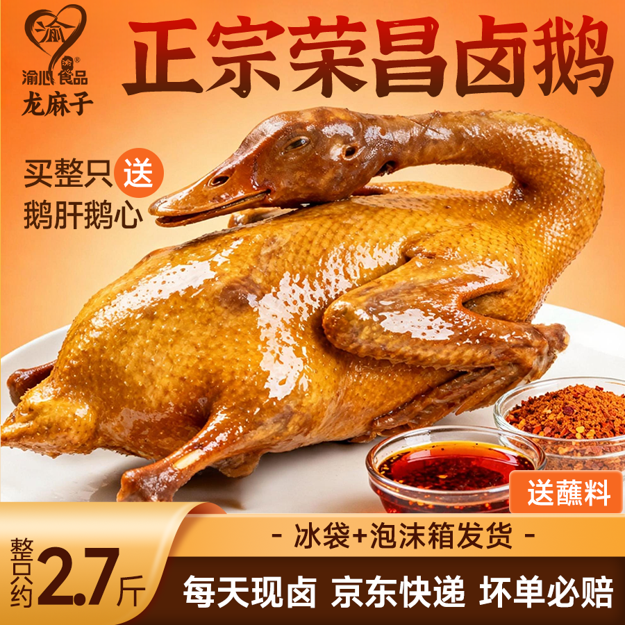 渝心正宗重庆荣昌卤鹅2.5斤-2.7斤送鹅肝心 卤味熟食凉菜即食年货