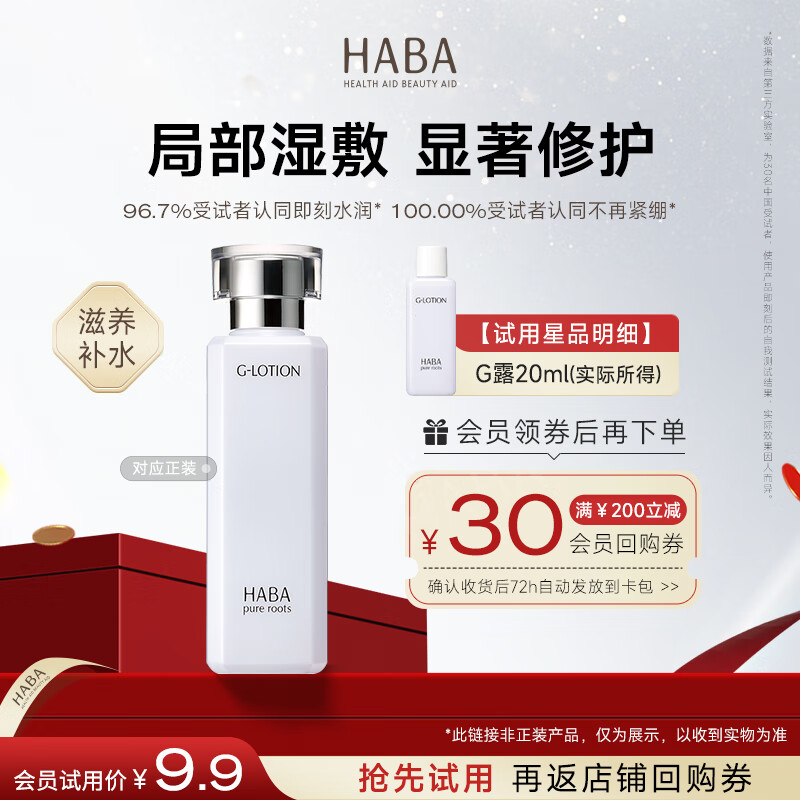 HABA润泽柔肤水20ml 体验装 效期到26年10月