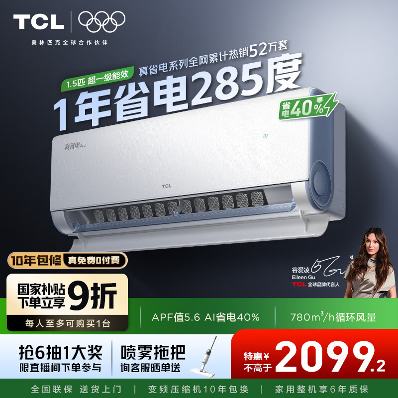TCL空调大1.5/2匹 小蓝翼真省电Pro空调挂机超一级能效省电40%家用卧室冷暖变频以旧换新抢政府补贴 大1.5匹 一级能效 真省电Pro系列