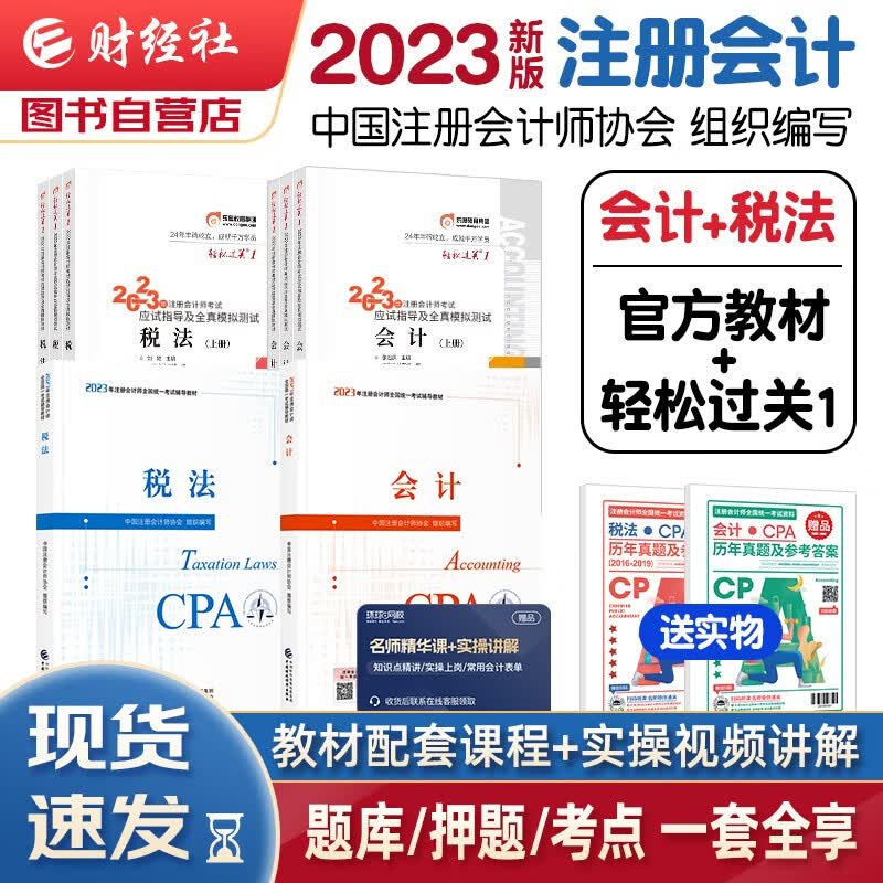 【单本包邮】注册会计师2023教材 官方正版注会cpa+东奥轻一轻松过关1 会计+税法套装8本中国注册会计师协会