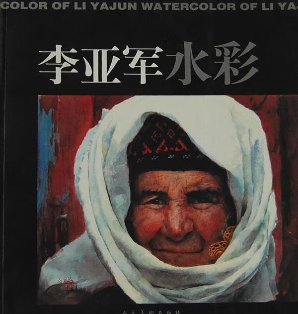 李亚军水彩 李亚军 编