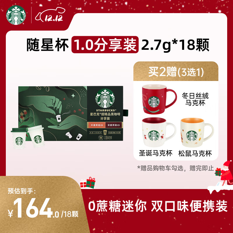 星巴克（Starbucks）精品冻干黑咖啡 随星杯1.0双口味分享装 0糖0脂便携美式2.7g*18颗