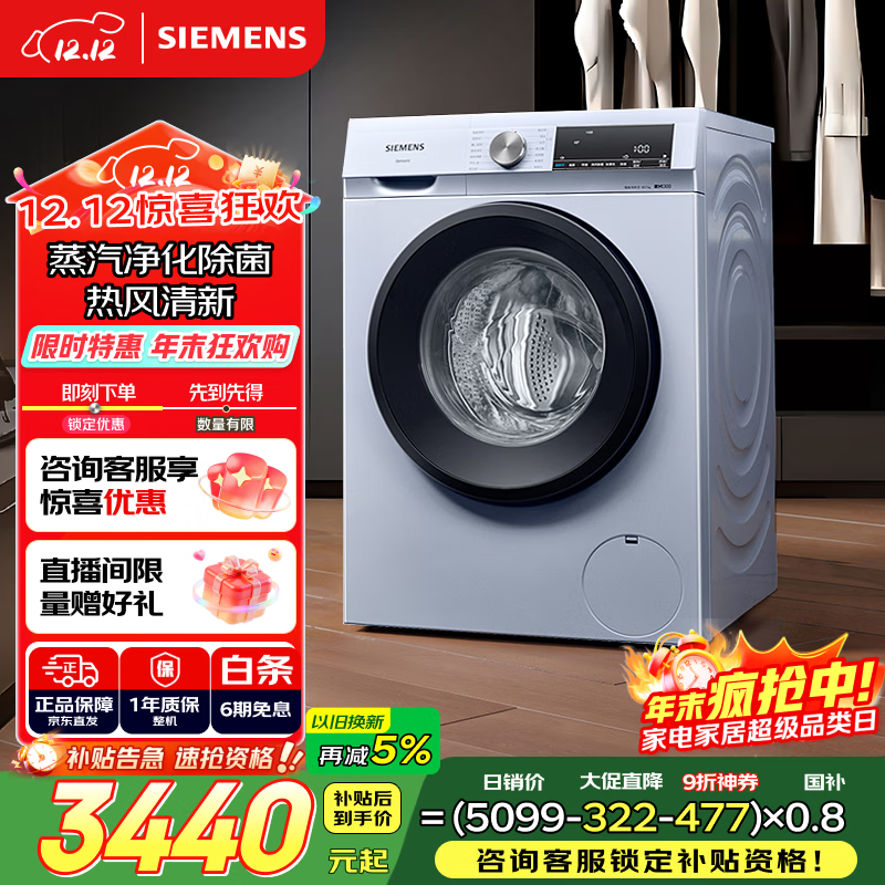 西门子(SIEMENS)iQ300 10公斤大容量 全自动滚筒洗衣机自带烘干 洗烘一体 蒸汽除菌 热风清新 双重净筒 WN54A1X42W