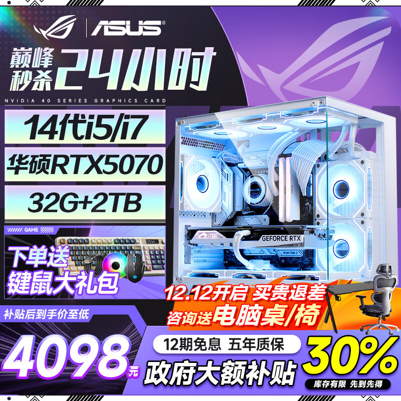 华硕（ASUS）全家桶 英特尔酷睿14代i5/i7台式电脑游戏主机5060ti/5070直播设计三角洲黑神话水冷整套海景房 单主机【键鼠配齐】 热销：14代i5丨32G丨M.2丨5060