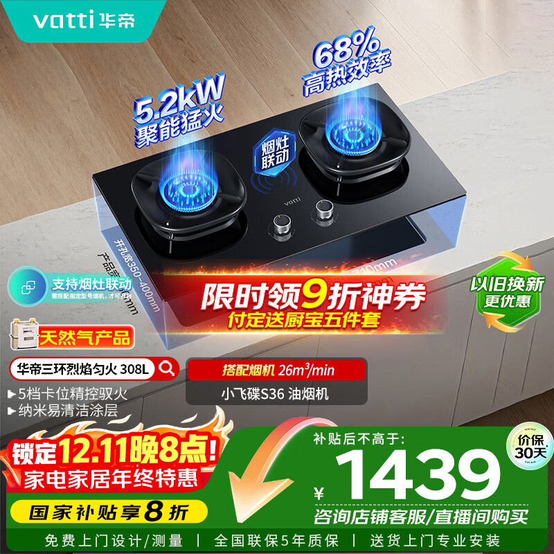 华帝（VATTI）国家补贴燃气灶家用嵌入式5.2kW猛火一级能效68%热效率以旧换新双灶具灶台i10308L【天然气产品