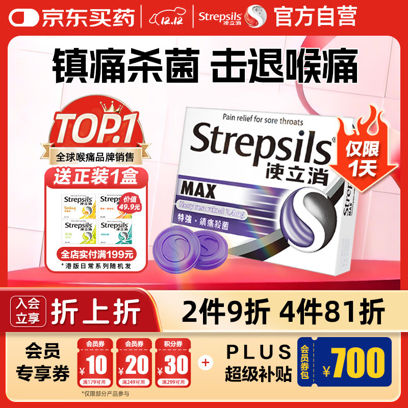 使立消Strepsils润喉糖喉咙痛含片16粒 镇痛消炎止咳流感冒甲流润喉护嗓子疼痒肿痛薄荷糖儿童炎咽炎喉片自营