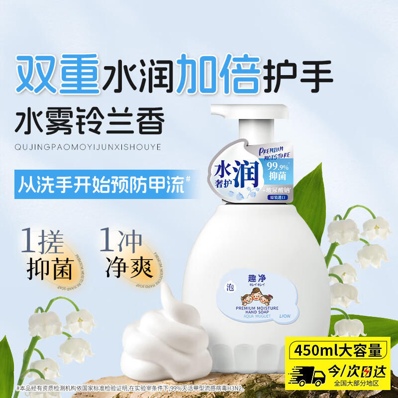 狮王(Lion)趣净泡沫抑菌洗手液水雾铃兰450ml保湿护手滋润玻尿酸水润儿童
