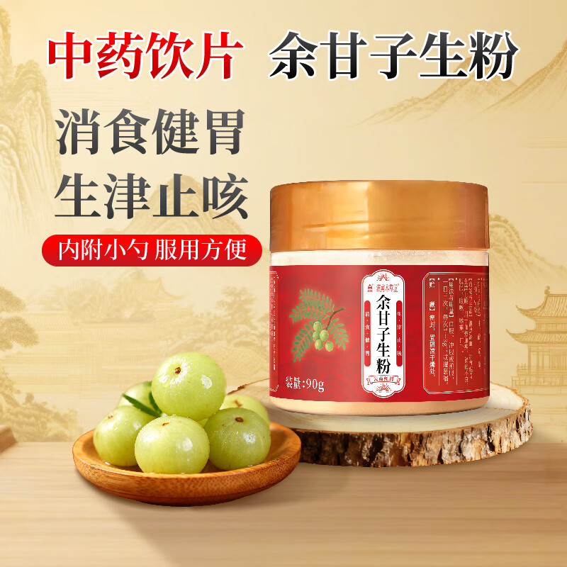 鸿翔一心堂鸿翔余甘子生粉 生津止咳 消食健胃 1盒90g【塑瓶款、大规格、内含勺、服用方便】