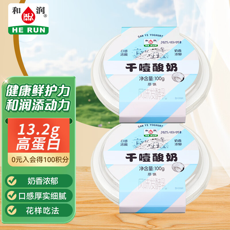 和润干噎酸奶原味100g*2 13.2g高蛋白 厚希腊冷萃酸奶网红干巴酸奶