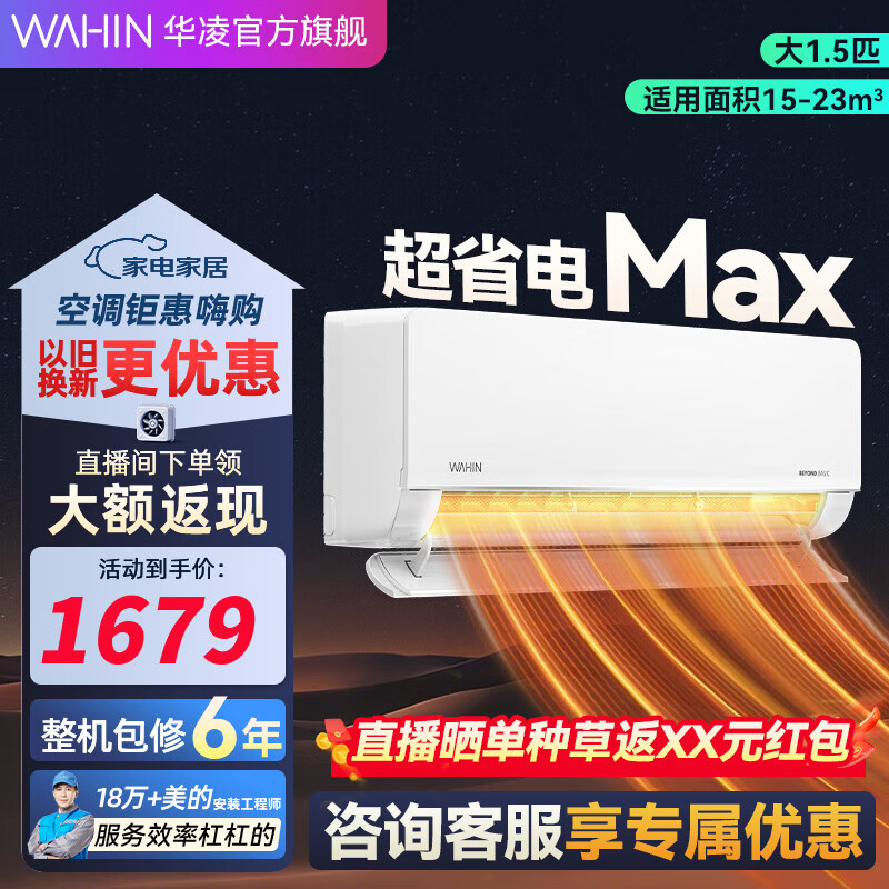 华凌空调 超省电MAX款 大1.5匹 新能效 变频冷暖大风口卧室挂式家用挂机升级电量查询 1.5匹 一级能效 35HL1