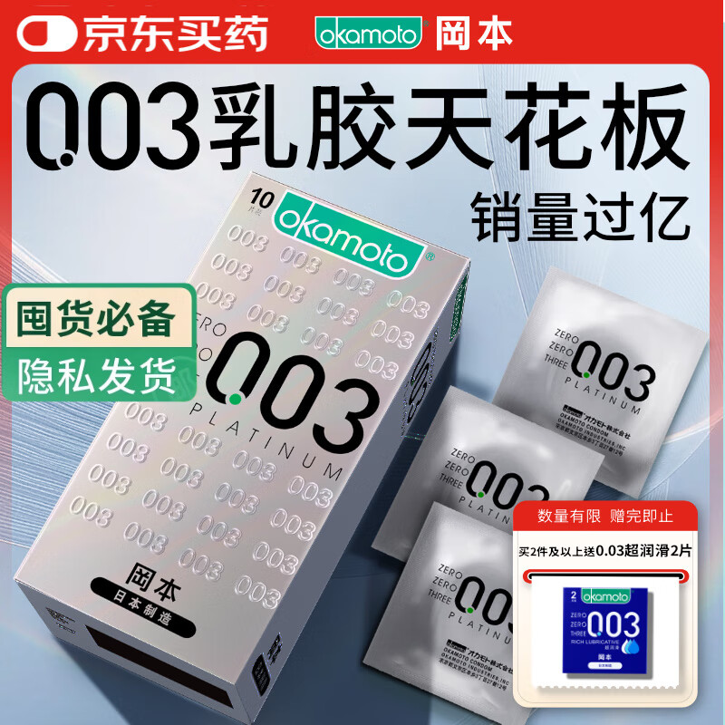 冈本（OKAMOTO）避孕套 进口003白金超薄10片 男女用安全套套成人情趣计生用品
