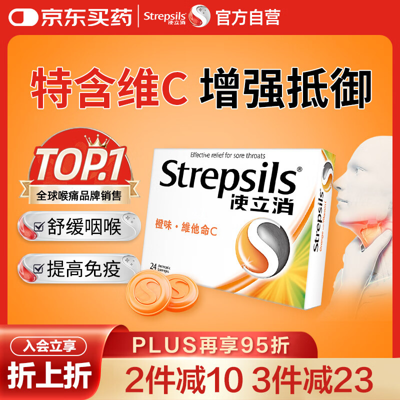 使立消Strepsils润喉糖喉咙痛含片血橙维C24粒 止咳嗽慢性咽炎喉炎流感冒护嗓子疼痒痛薄荷糖喉片儿童自营