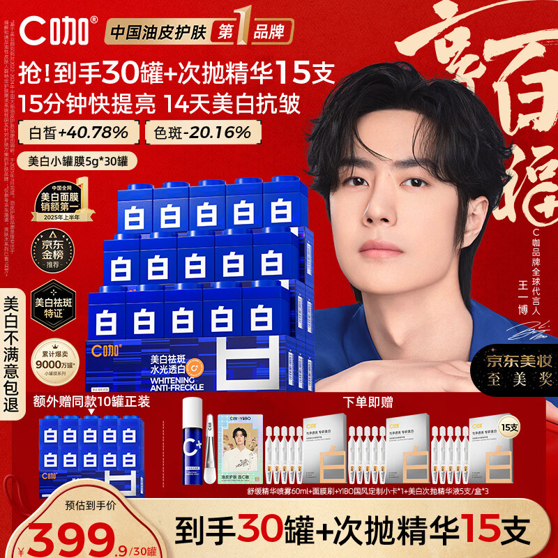 C咖【王一博同款】美白淡斑面膜30罐补水保湿提亮肤色去黄睡眠面膜