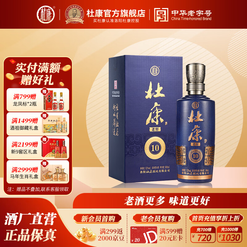 杜康老窖10浓香型白酒52度绵柔口感纯粮食白酒口粮酒【送礼宴请】 52度 500mL 1瓶