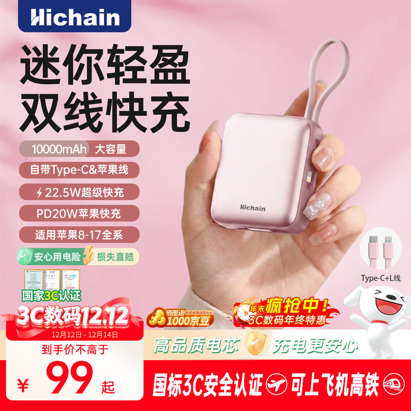 Hichain和昌【国标3C认证可上飞机】充电宝10000毫安22.5W自带双线迷你小巧快充移动电源适用苹果17华为