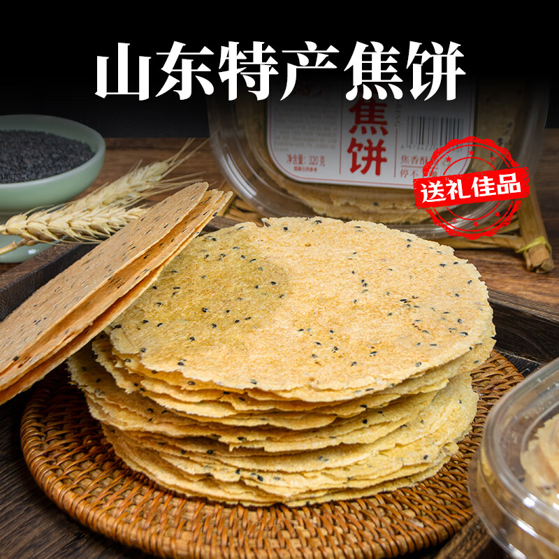 卓香园黄金焦饼山东特产香酥焦饼芝麻饼焦馍儿童休闲健康零食早餐代餐 网红花椒味 320g*1盒