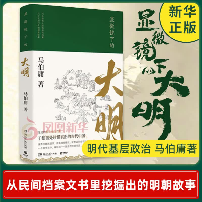 显微镜下的大明 马伯庸  六件罕为人知的明代档案 六个尘封已久的往事中国怎么看?