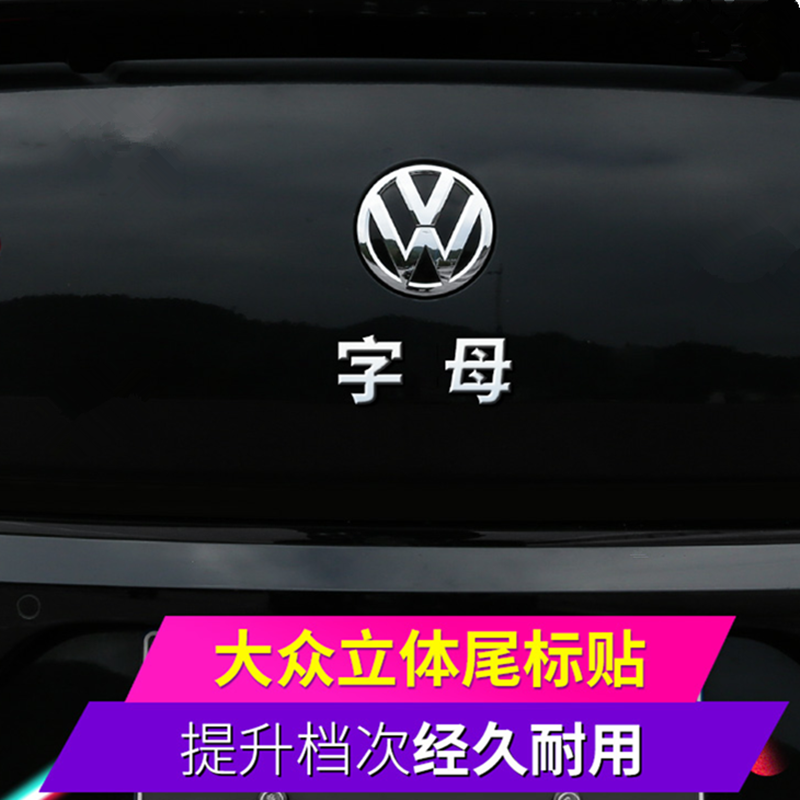 卡佐 适用于大众带字母速腾迈腾朗逸捷达桑塔纳宝来高尔夫改装装饰