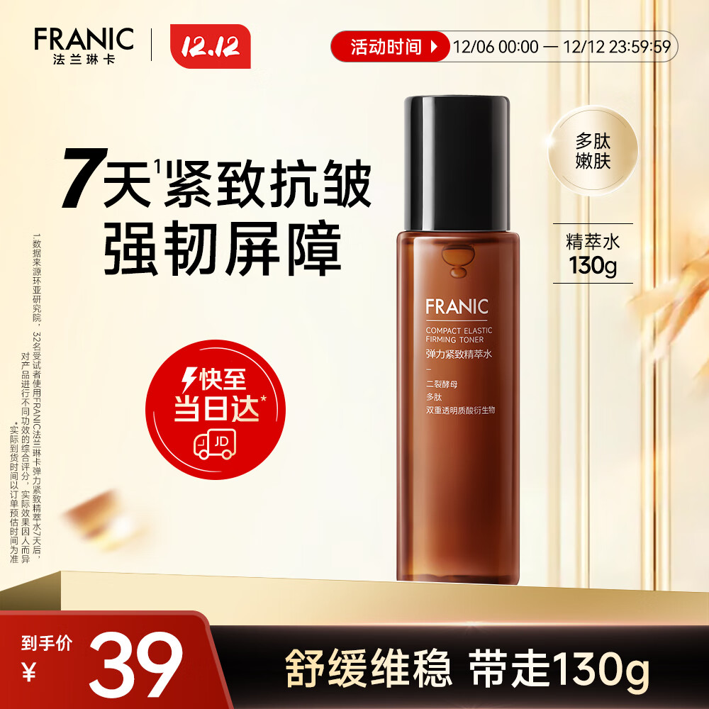法兰琳卡弹力紧致精萃水补水保湿修护舒缓抗皱护肤品爽肤水护肤水130g女