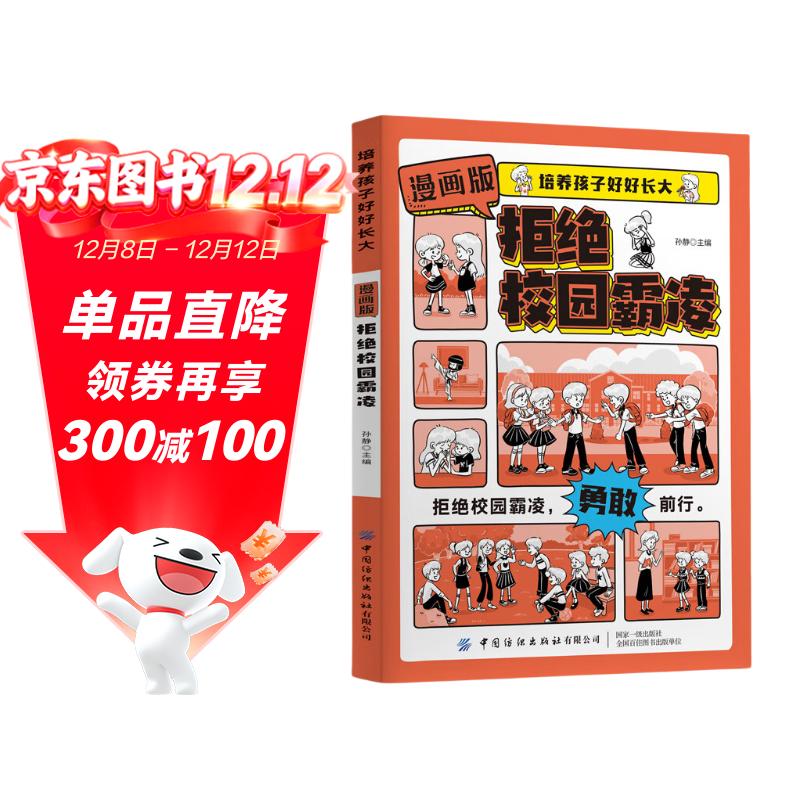 漫画版拒绝校园霸凌正版图书 培养孩子好好长大 抖音同款正版陪伴引导孩子健康成长7-15岁儿童心理实用指南时间情绪管理启蒙书安全保护儿童趣味百科全书科普故事图画绘本4-12岁小学生必读课外阅读早教书籍