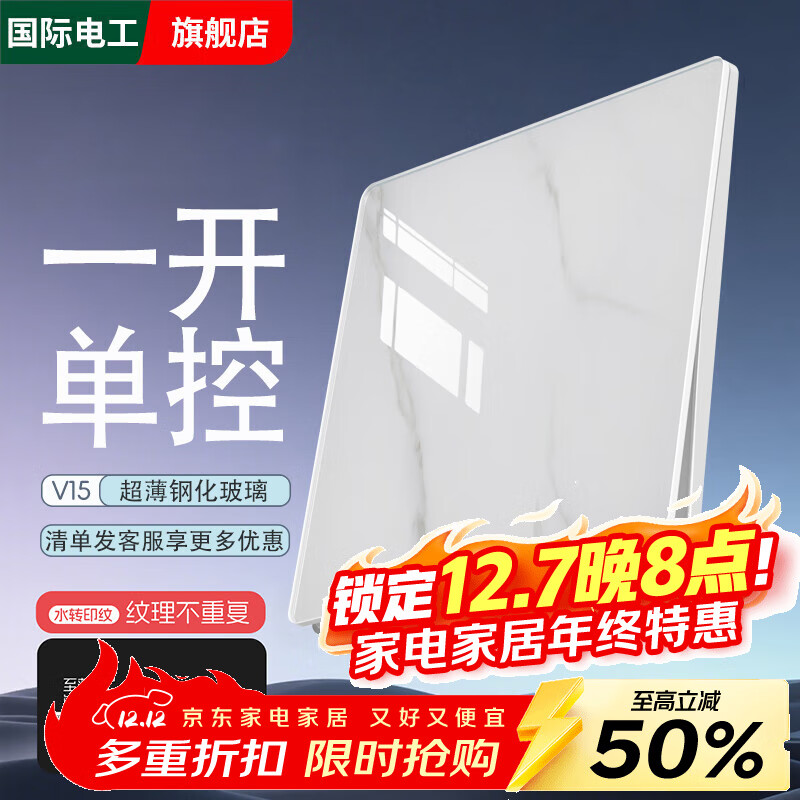 国际电工超薄钢化玻璃大理石纹开关插座面板暗装86型家用电源五孔一开双控 一开单控 开关