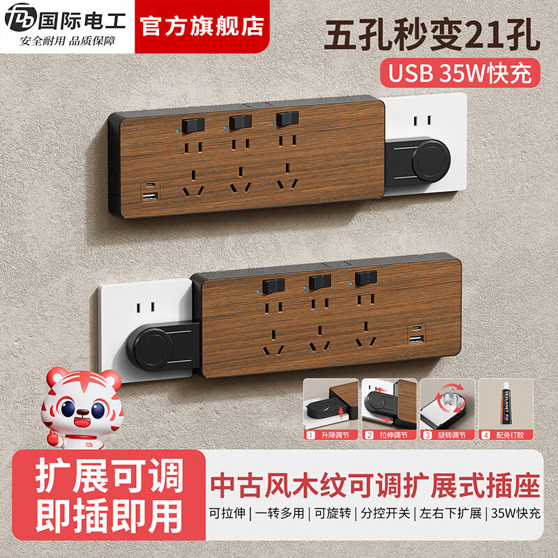 国际电工（FDD）木纹直插式扩展插座家用免接线一转多孔位电源带开关拓展插排插板 【35W快充款】三开21孔向右扩展 木纹
